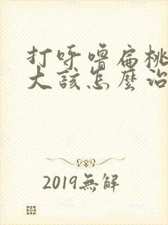 打呼噜扁桃体肥大该怎么治疗封面