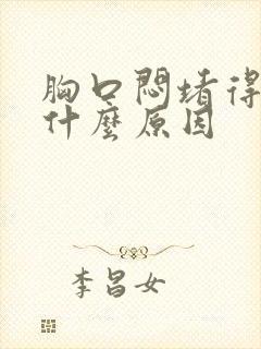 胸口闷堵得慌是什么原因