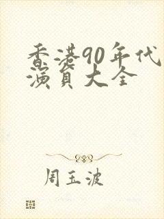 香港90年代男演员大全