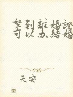 拿到离婚证多久可以办结婚证