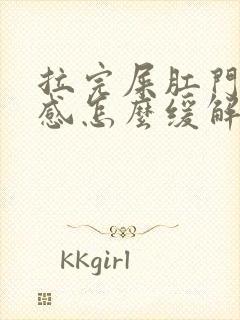 拉完屎肛门灼烧感怎么缓解封面