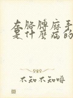 左胳膊麻手麻疼是什么病的前兆封面