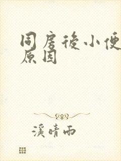 同房后小便刺痛原因