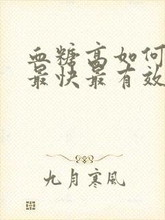 血糖高如何降糖最快最有效