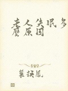 老人失眠多梦什么原因