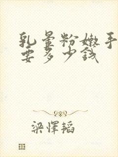 乳晕粉嫩手术需要多少钱