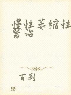 慢性萎缩性胃炎医治封面