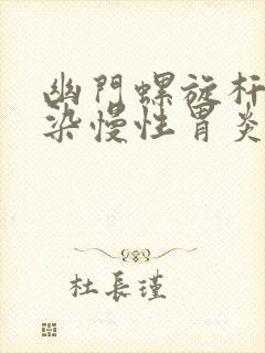 幽门螺旋杆菌感染慢性胃炎