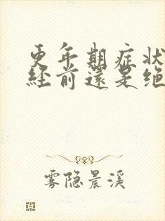 更年期症状在绝经前还是绝经后严重封面