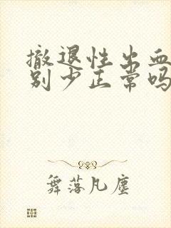 撤退性出血量特别少正常吗