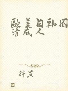 欧美日韩国产高清成人