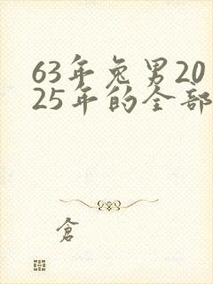 63年兔男2025年的全部运势