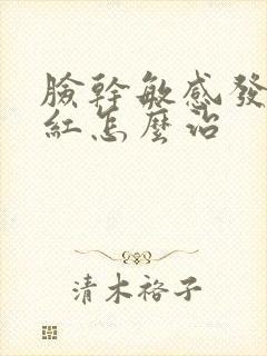 脸干敏感发痒发红怎么治