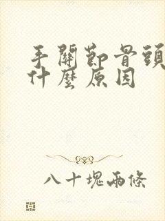 手关节骨头疼痛什么原因