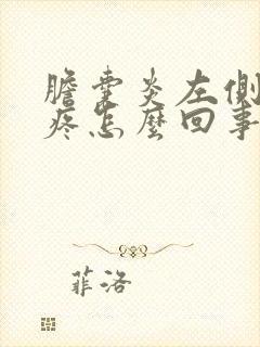 胆囊炎左侧后背疼怎么回事