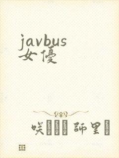 javbus 女优封面