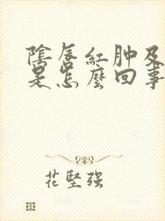 阴唇红肿及瘙疼是怎么回事