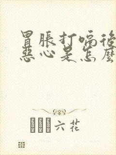 胃胀打嗝后背疼恶心是怎么一回事