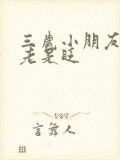 三岁小朋友眼睛老是眨封面