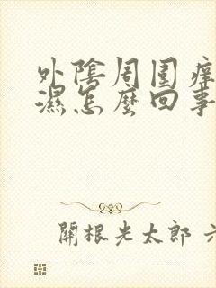 外阴周围痒还很湿怎么回事