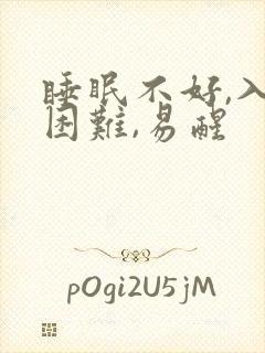 睡眠不好,入睡困难,易醒封面