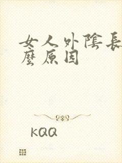 女人外阴长疣什么原因