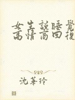 女生说睡觉啦,高情商回复