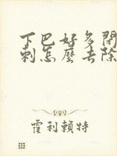 下巴好多闭口粉刺怎么去除