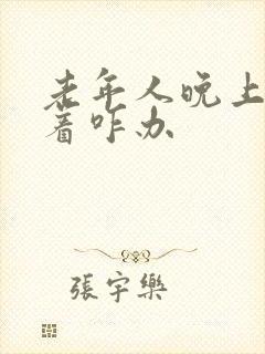 老年人晚上睡不着咋办