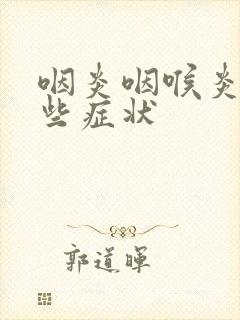 咽炎咽喉炎有哪些症状封面