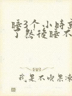 睡3个小时就醒了然后睡不着封面