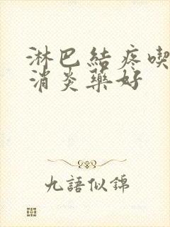 淋巴结疼吃什么消炎药好