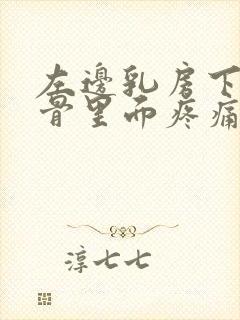 左边乳房下面肋骨里面疼痛是什么原因