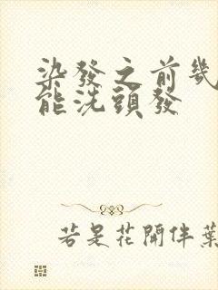 染发之前几天不能洗头发