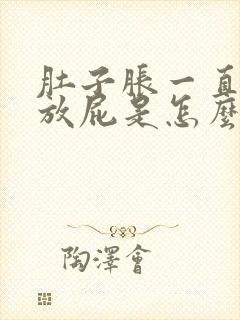 肚子胀一直打嗝放屁是怎么回事