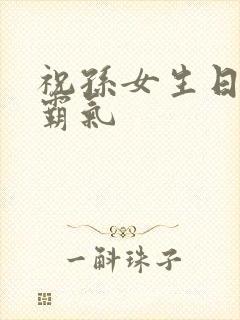 祝孙女生日短句霸气