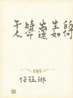 午时出生的属兔人命运如何