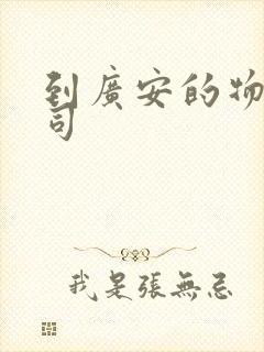 到广安的物流公司