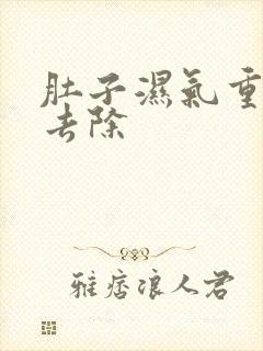 肚子湿气重怎样去除