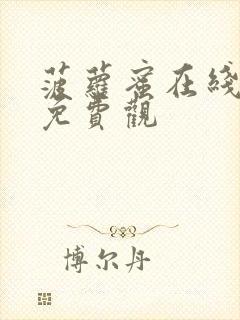 菠萝蜜在线观看免费观