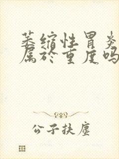 萎缩性胃炎c3属于重度吗