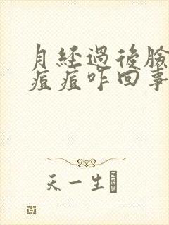 月经过后脸上长痘痘咋回事