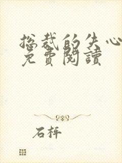 总裁的失心新娘免费阅读