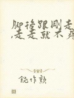 脚后跟刚走路疼,走走就不疼了