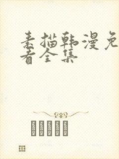 素描韩漫免费观看全集