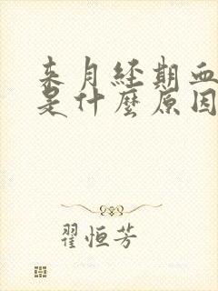 来月经期血块多是什么原因