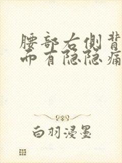 腰部右侧背部里面有隐隐痛感