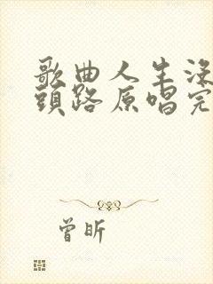 歌曲人生没有回头路原唱完整版