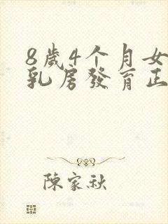 8岁4个月女孩乳房发育正常吗