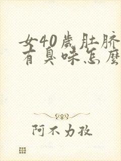 女40岁肚脐眼有臭味怎么回事